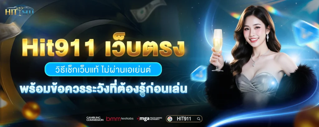 Hit911 เว็บตรง