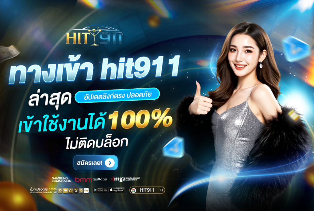 ทางเข้า hit911